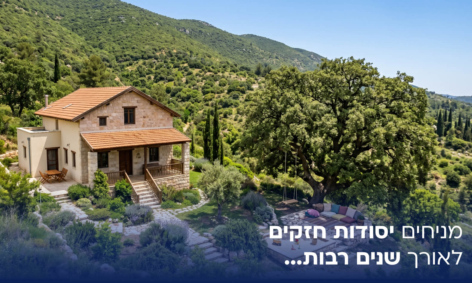 מניחים יסודות חזקים לאורך שנים רבות….