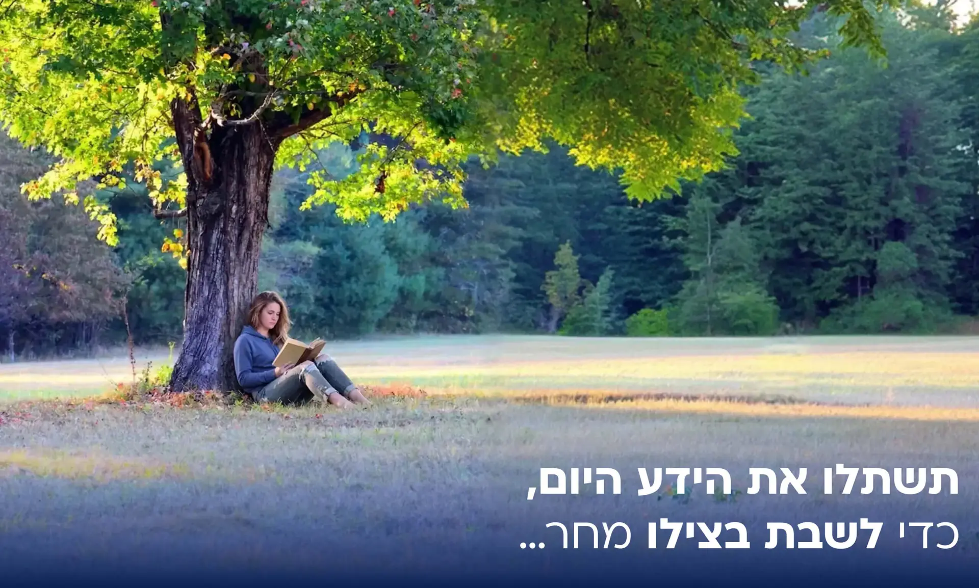 תשתלו את הידע היום,כדי לשבת בצילו מחר…